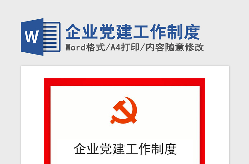 2021年企业党建工作制度