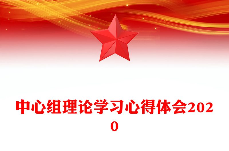 中心组理论学习心得体会2020