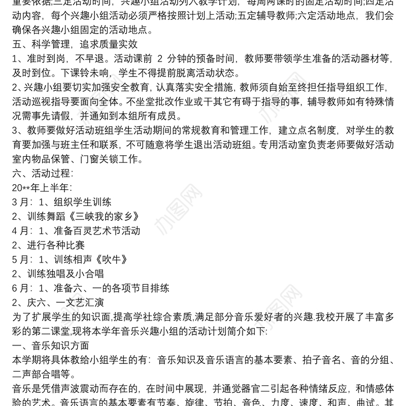 【音乐兴趣小组活动计划免费】音乐兴趣小组活动计划
