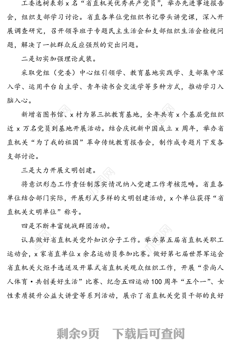 20XX年机关党建工作总结和20XX年工作计划(省直机关)