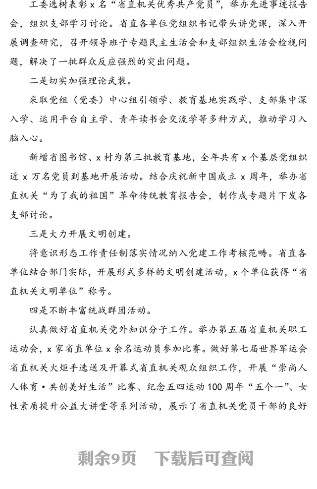 20XX年机关党建工作总结和20XX年工作计划(省直机关)