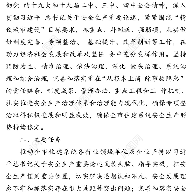 安全生产专项整治三年行动工作方案(住建系统)