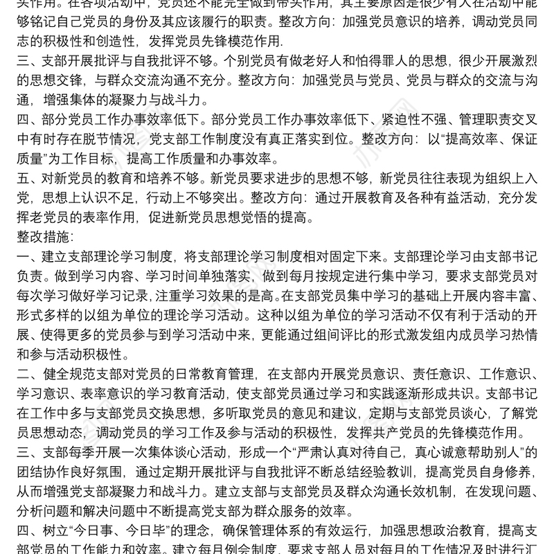 党支部存在问题及整改措施