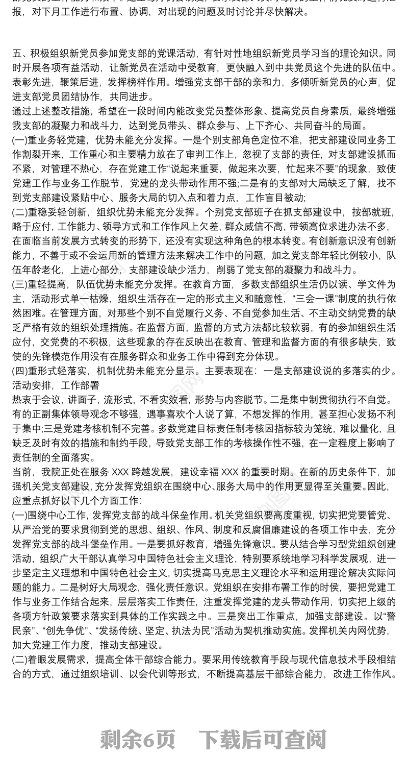 党支部存在问题及整改措施