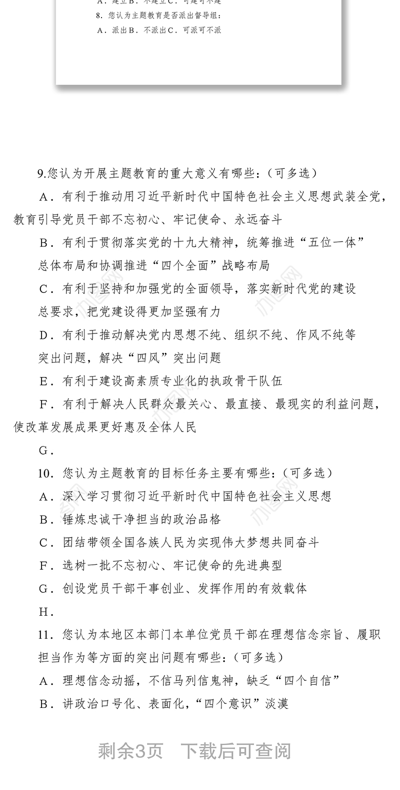 2021开展“不忘初心、牢记使命”主题教育调查问卷应知应会