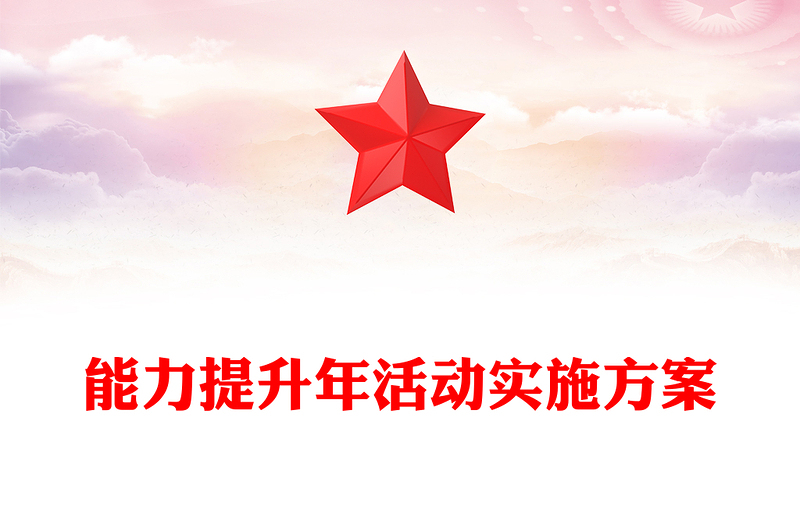 能力提升年活动实施方案
