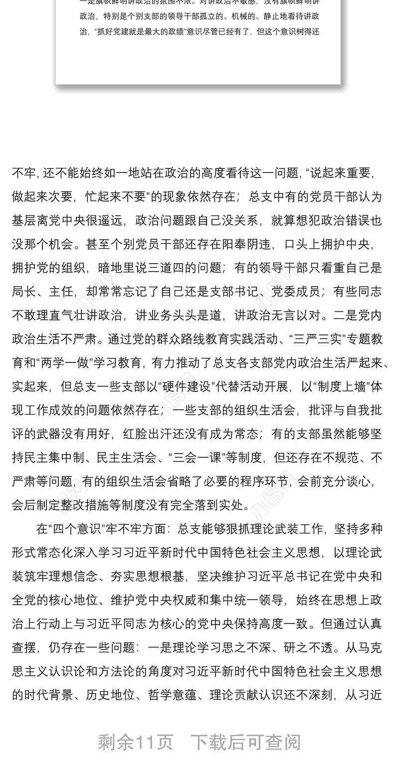 2021县委党总支领导班子组织生活会对照检查材料范文检视剖析材料发言提纲