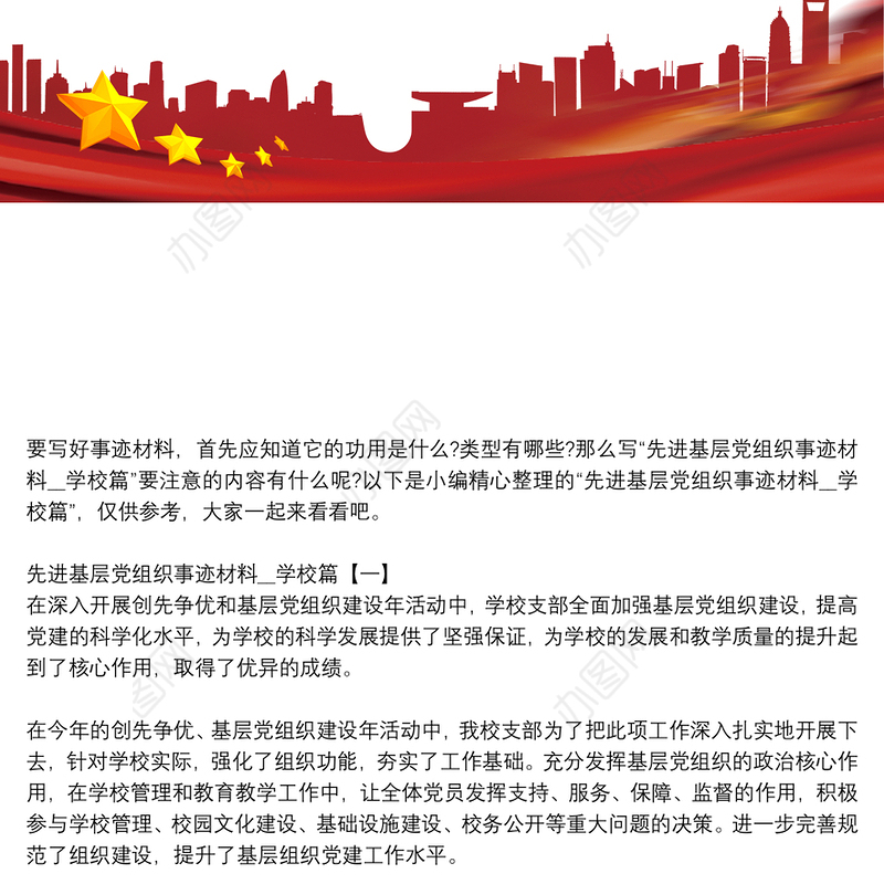 先进基层党组织事迹材料__学校篇