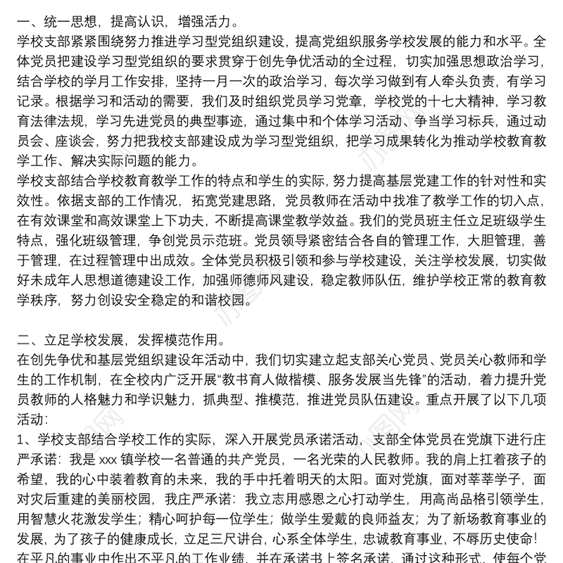 先进基层党组织事迹材料__学校篇