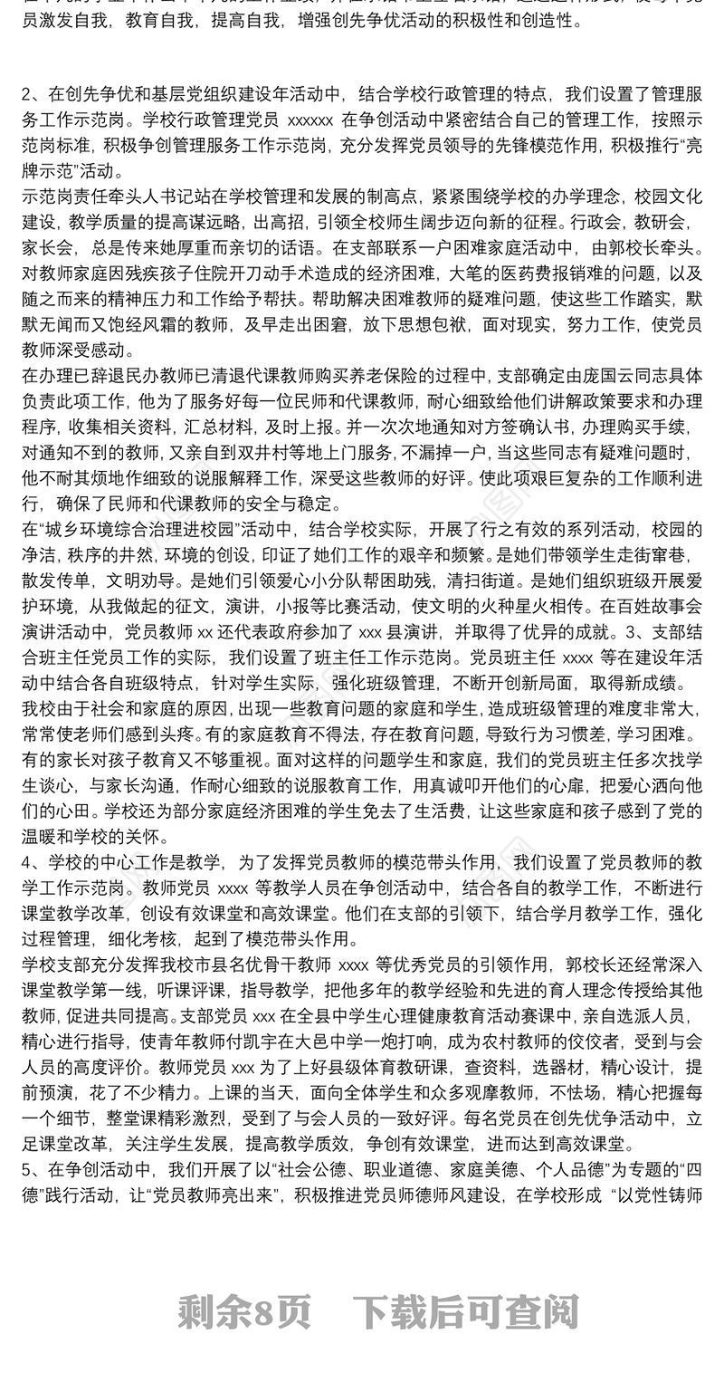 先进基层党组织事迹材料__学校篇