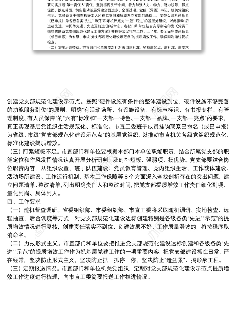 市直机关党支部规范化建设提质增效工作方案