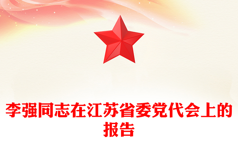 李强同志在江苏省委党代会上的报告