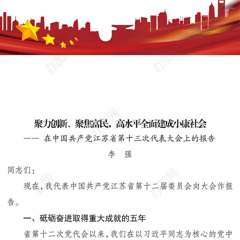 李强同志在江苏省委党代会上的报告