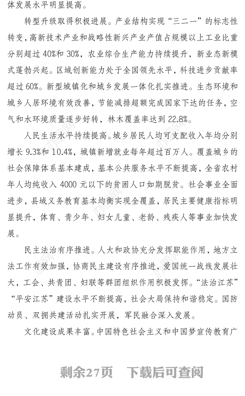 李强同志在江苏省委党代会上的报告