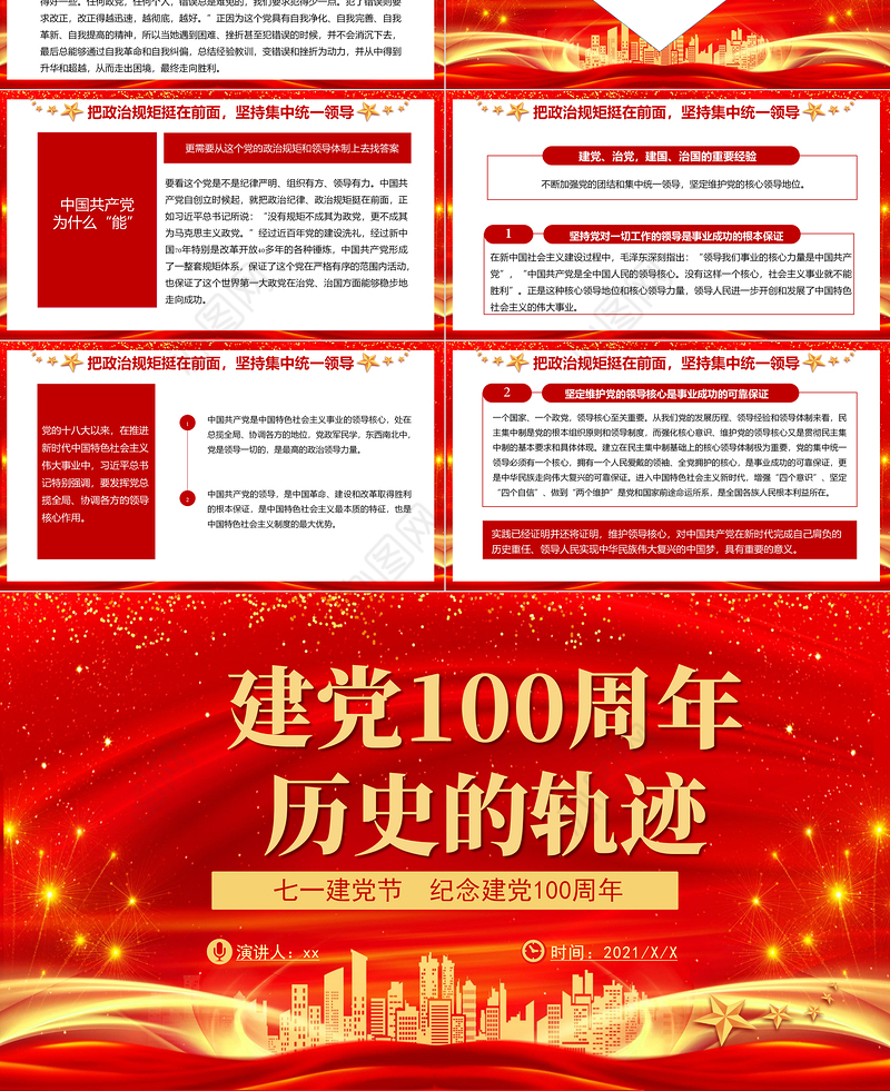 2021建党100周年历史的轨迹PPT七一建党节纪念建党100周年专题党课课件