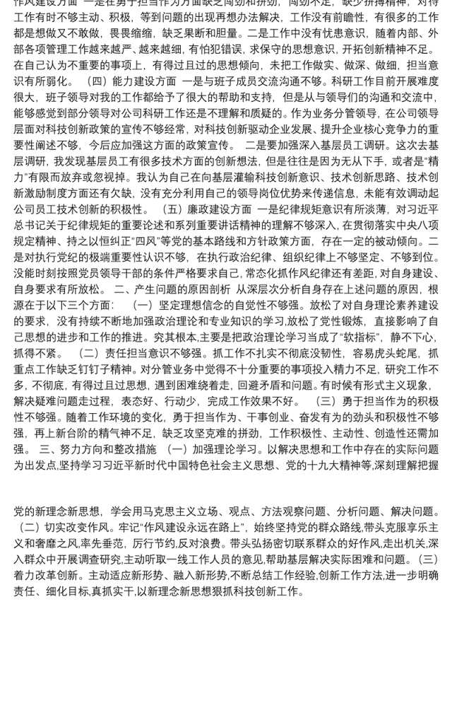 2019年主题教育党员个人检视问题剖析材料