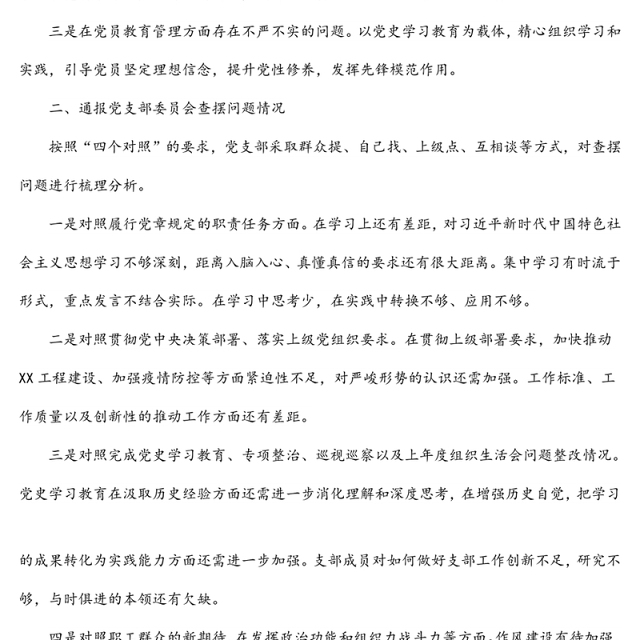 2022年度组织生活会党支部述职报告