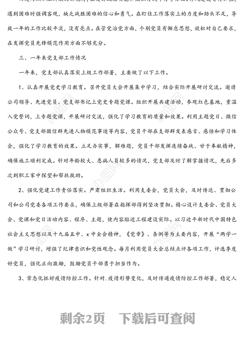 2022年度组织生活会党支部述职报告