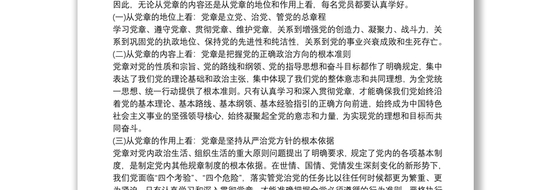 党课讲稿：学党章党规 做合格党员