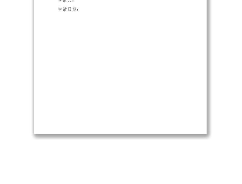 2021采购申请范文大全