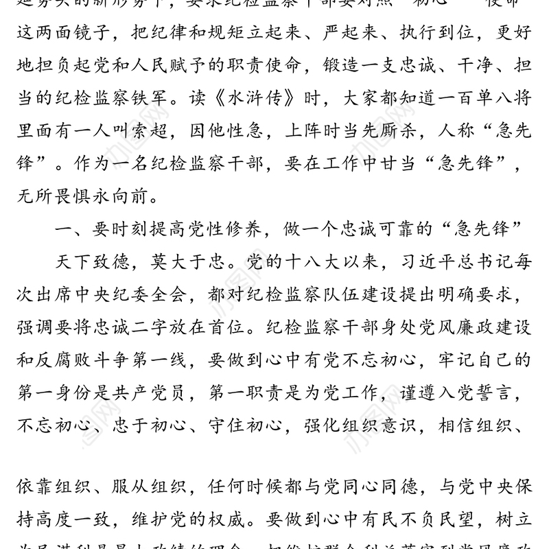 讲政治重廉洁守纪律做一名纪检监察铁军的“急先锋”-在纪委监委第一支部廉政党课上的讲话