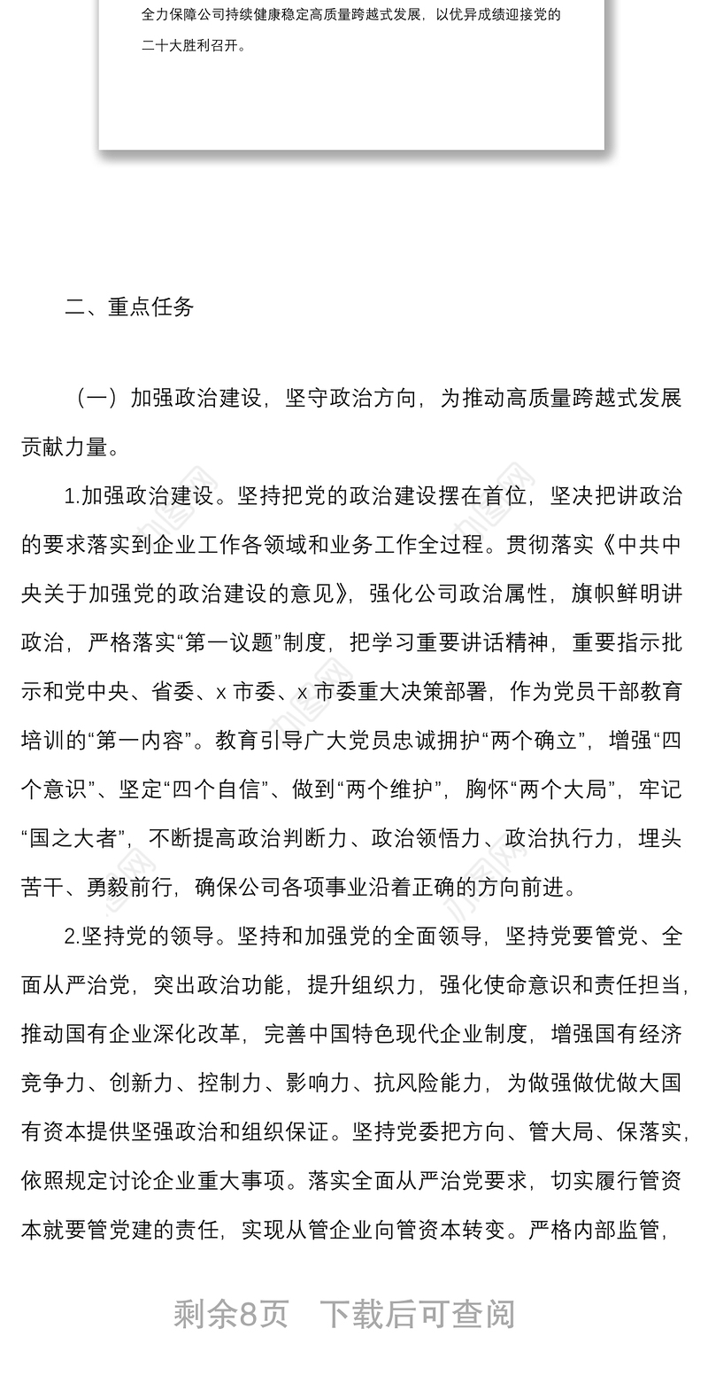 党建工作方案2022年党建工作重点任务工作方案范文国有企业集团公司党建工作重点任务清单计划