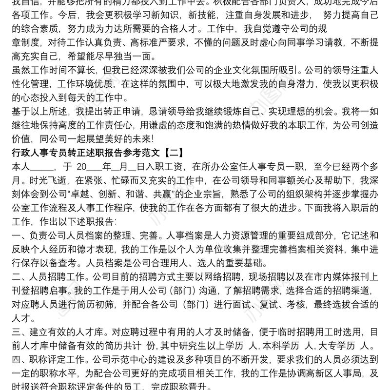 行政人事专员转正述职报告参考范文