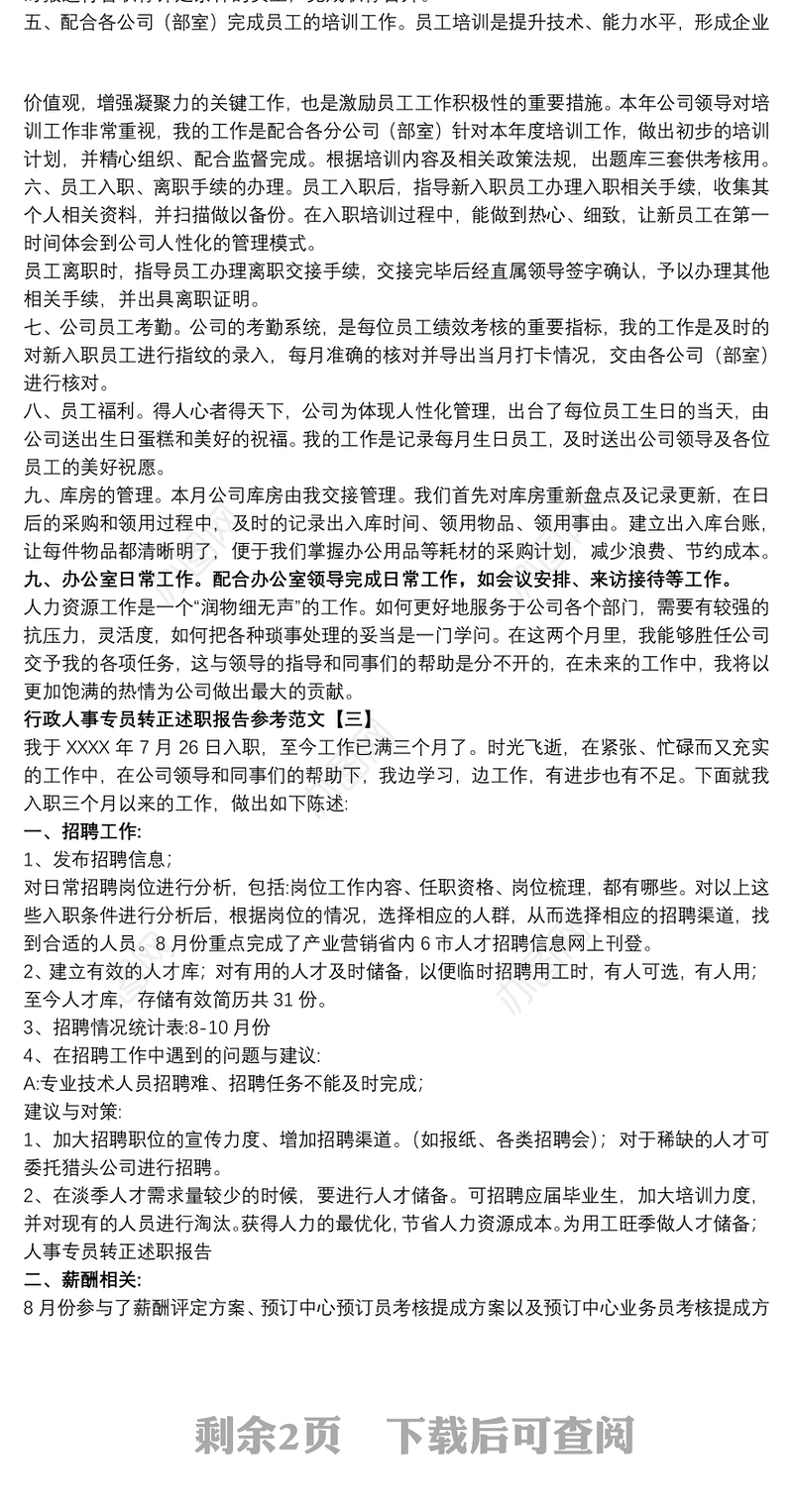 行政人事专员转正述职报告参考范文