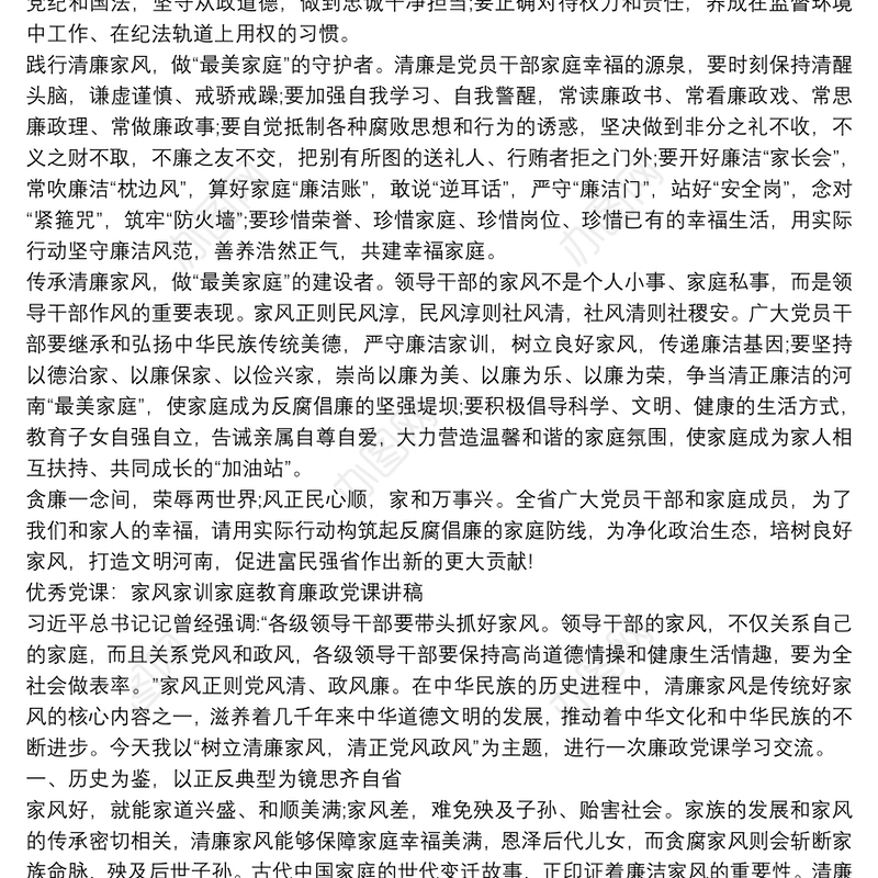 优秀党课：家风家训家庭教育廉政党课讲稿