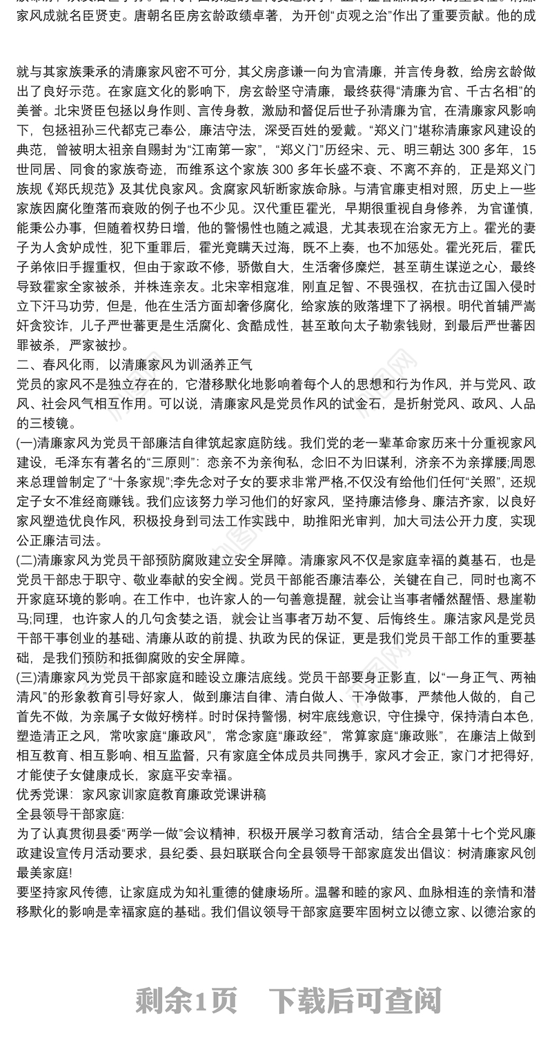 优秀党课：家风家训家庭教育廉政党课讲稿