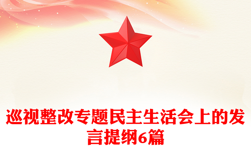 巡视整改专题民主生活会上的发言提纲6篇