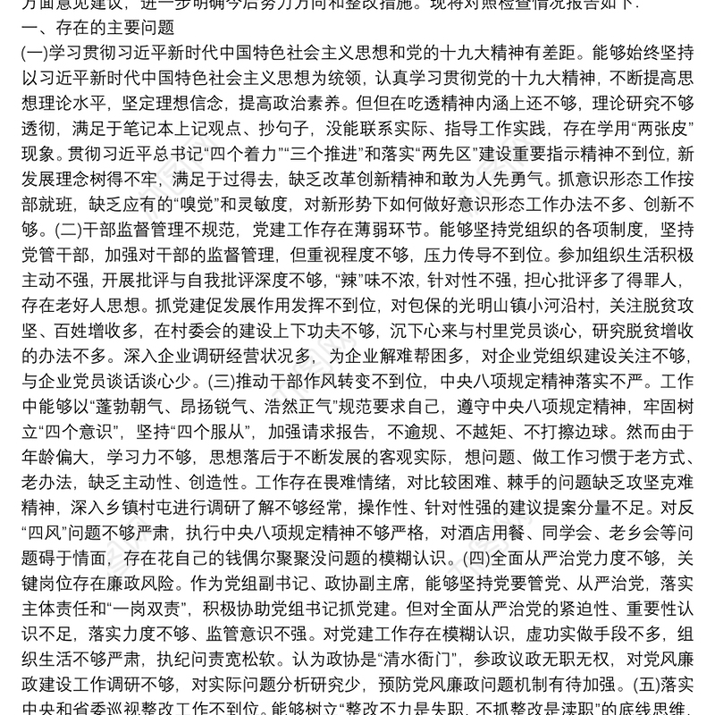 巡视整改专题民主生活会上的发言提纲6篇