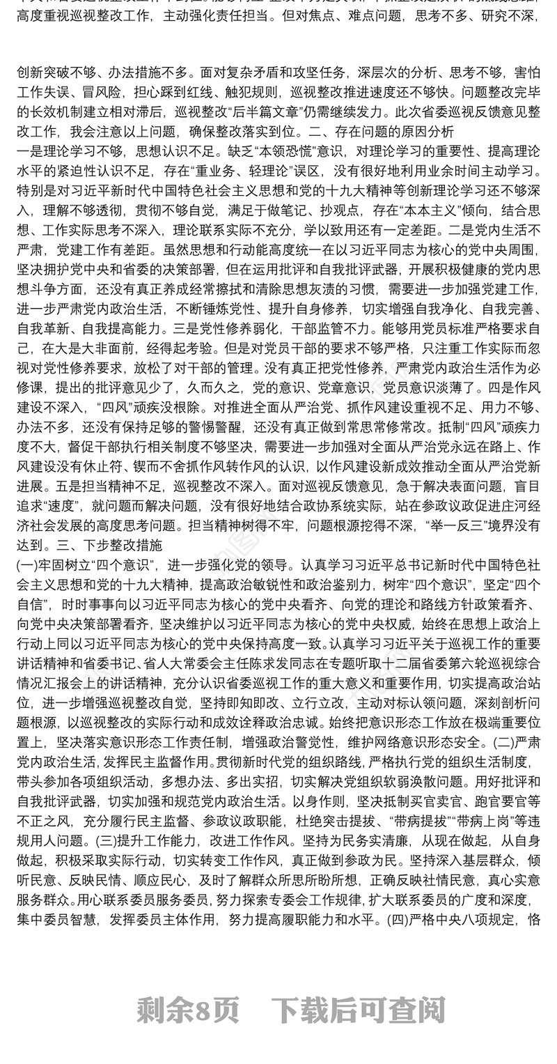 巡视整改专题民主生活会上的发言提纲6篇