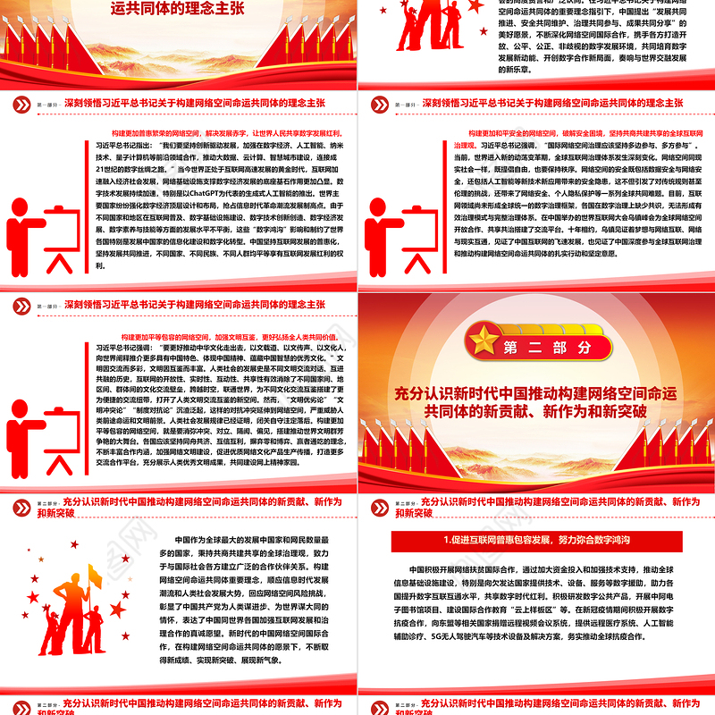 着力推动网络空间命运共同体进入新境界ppt红色精美互联网发展治理党组织党课课件