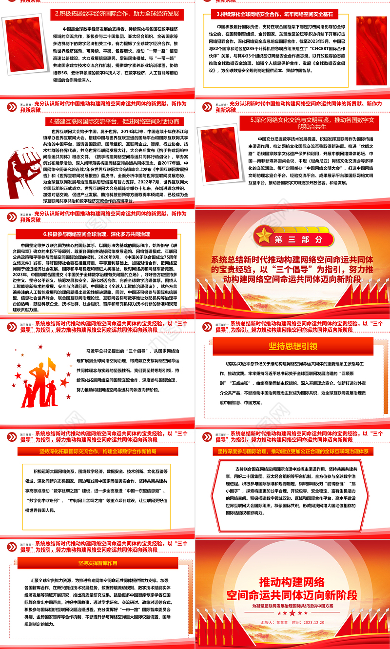 着力推动网络空间命运共同体进入新境界ppt红色精美互联网发展治理党组织党课课件