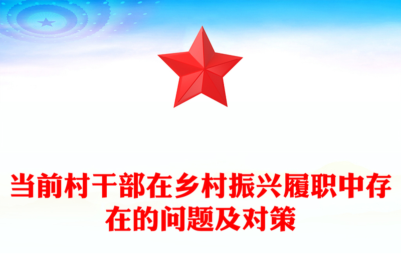 当前村干部在乡村振兴履职中存在的问题及对策