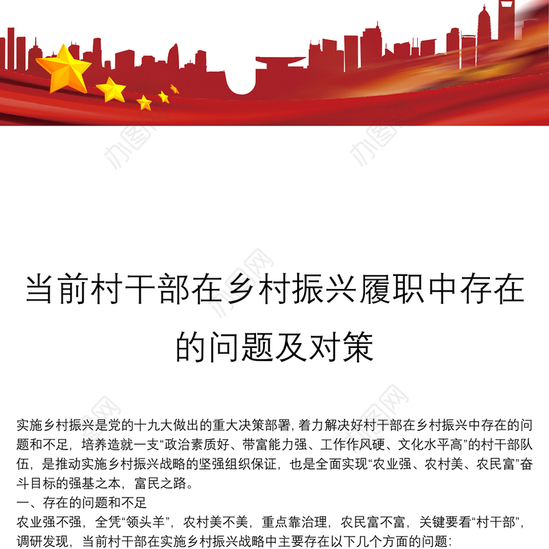 当前村干部在乡村振兴履职中存在的问题及对策