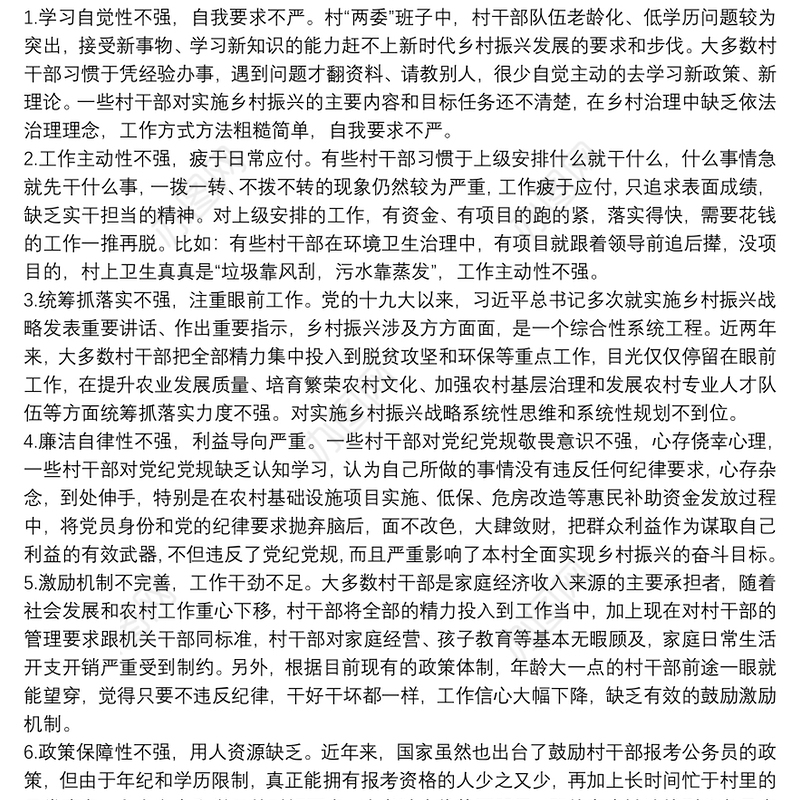 当前村干部在乡村振兴履职中存在的问题及对策