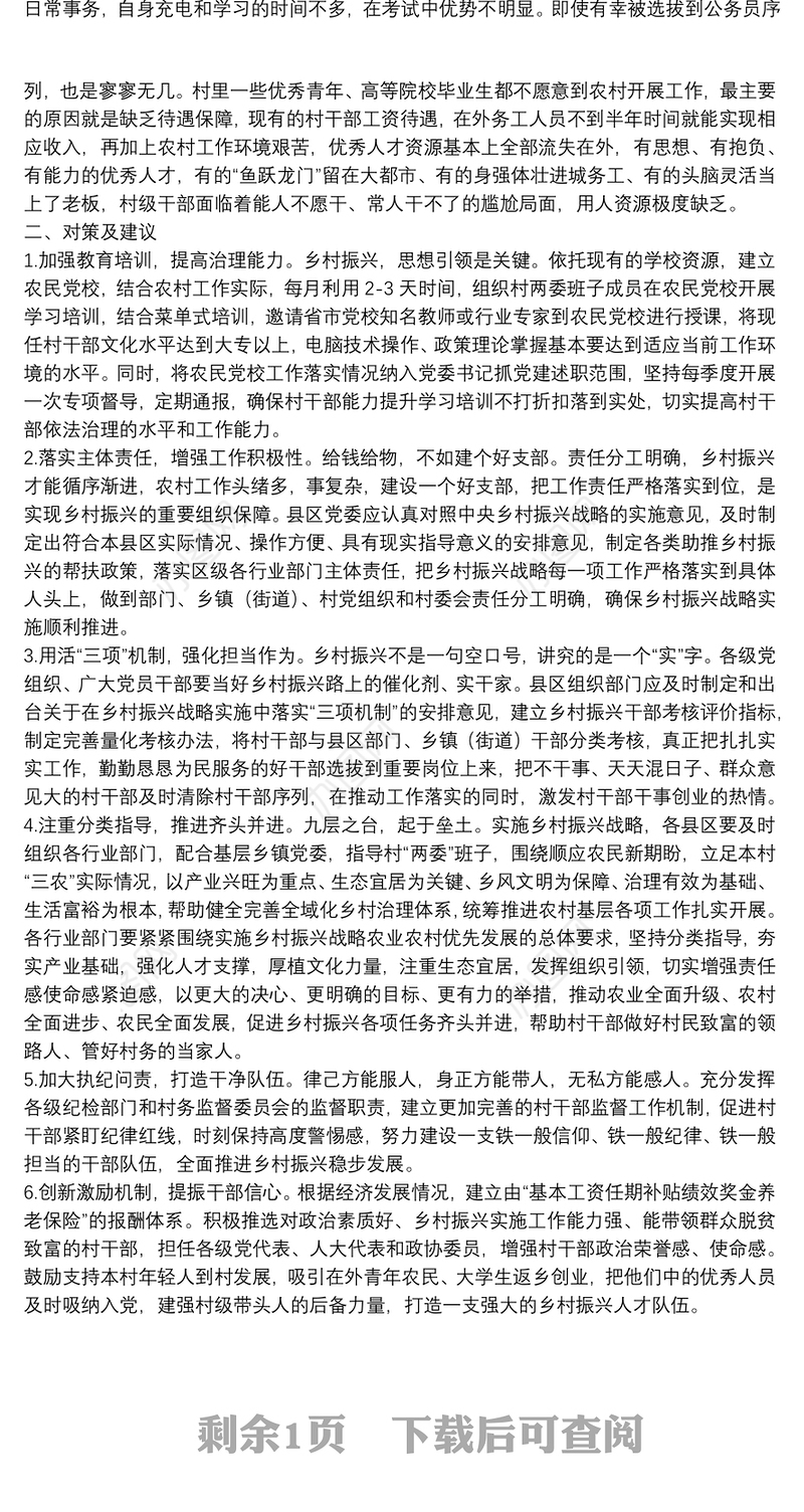 当前村干部在乡村振兴履职中存在的问题及对策