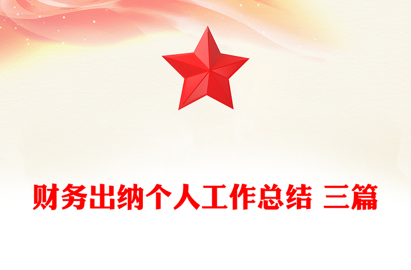 财务出纳个人工作总结 三篇