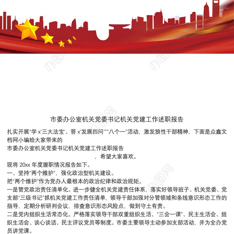 市委办公室机关党委书记机关党建工作述职报告