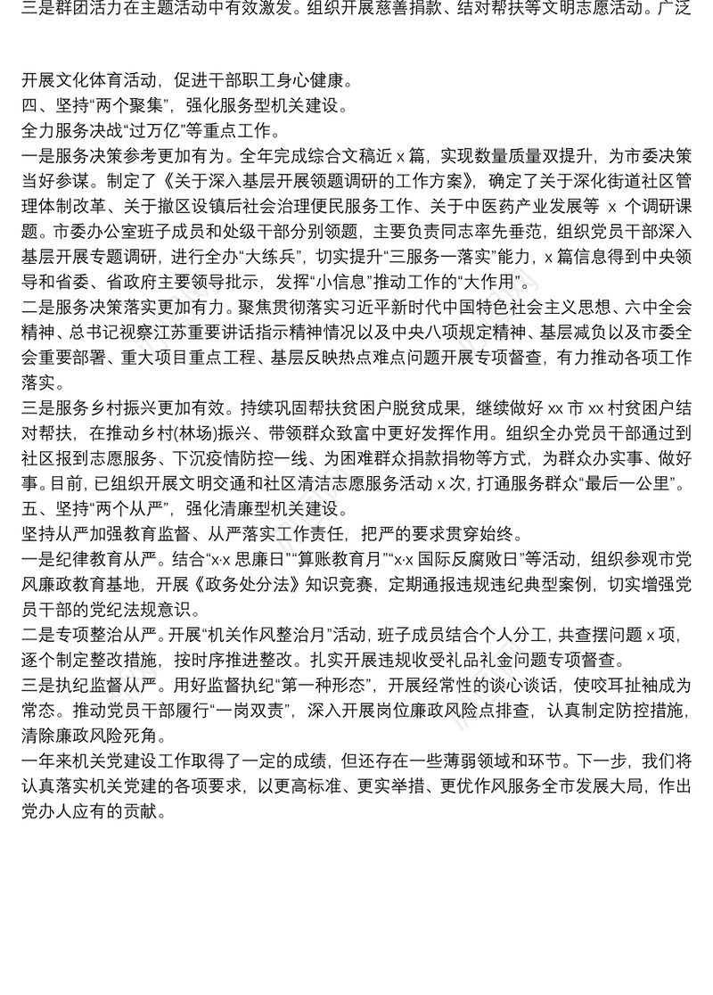 市委办公室机关党委书记机关党建工作述职报告