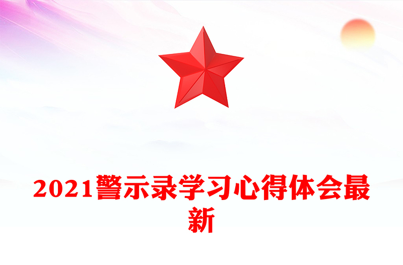 2021警示录学习心得体会最新