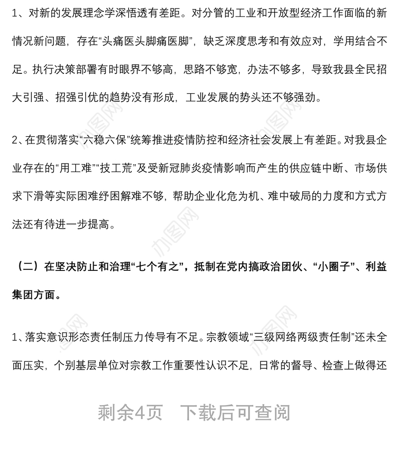 县委常委、副县长全面从严治党形势分析会五个方面对照检查发言提纲