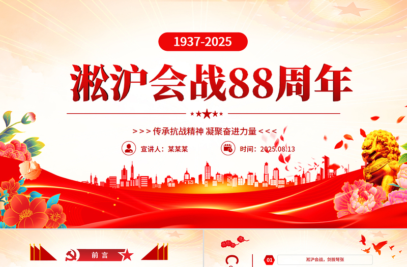 纪念淞沪会战88周年PPT传承抗战精神凝聚奋进力量课件