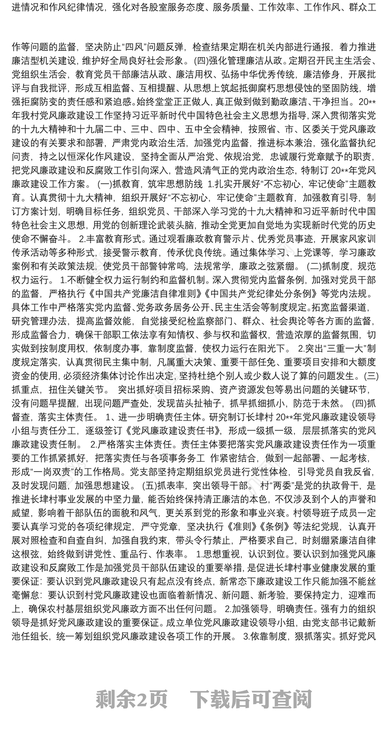 党风廉政建设工作方案