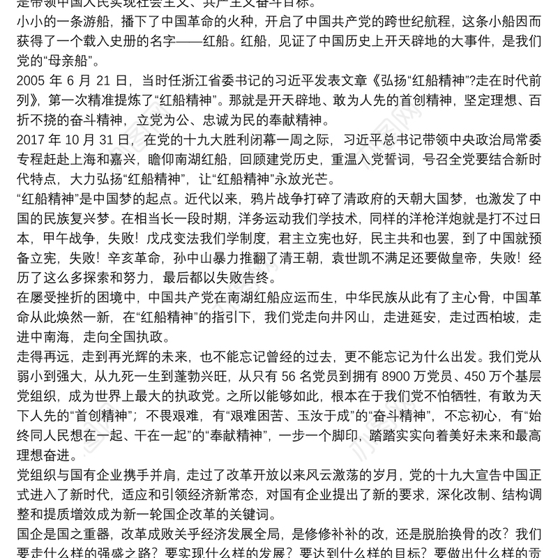 七一讲党课系列 传承红船精神，强化国企担当
