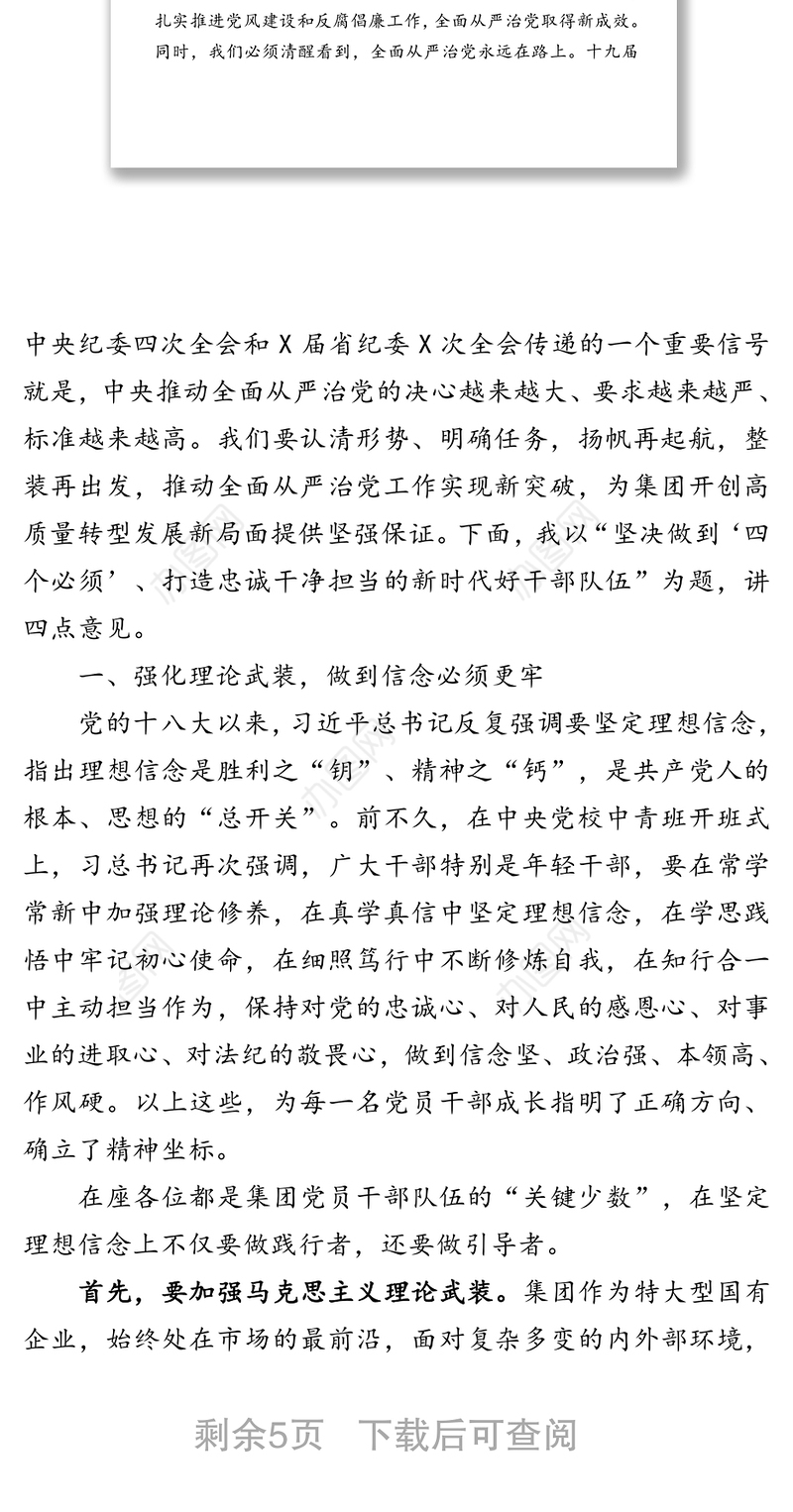 坚决做到“四个必须”打造忠诚干净担当的新时代好干部队伍-在集团2020年全面从严治党暨纪检监察工作会议上的讲话