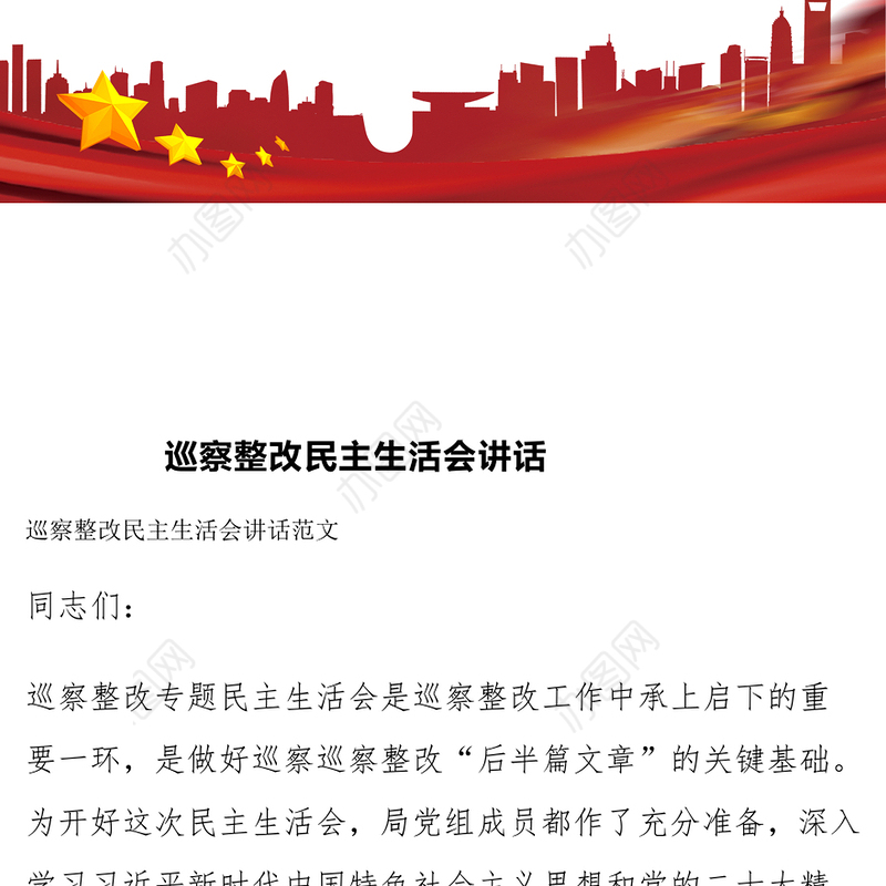 巡察整改民主生活会讲话