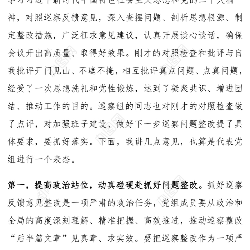 巡察整改民主生活会讲话